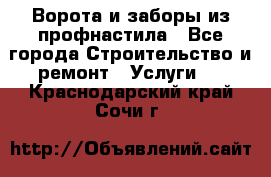  Ворота и заборы из профнастила - Все города Строительство и ремонт » Услуги   . Краснодарский край,Сочи г.